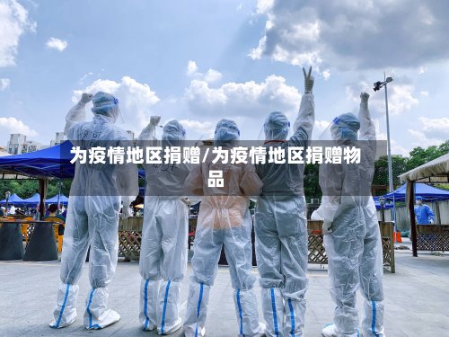 为疫情地区捐赠/为疫情地区捐赠物品-第2张图片