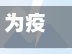 为疫情地区捐赠/为疫情地区捐赠物品