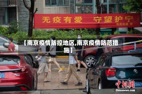 【南京疫情防控地区,南京疫情防范措施】-第2张图片