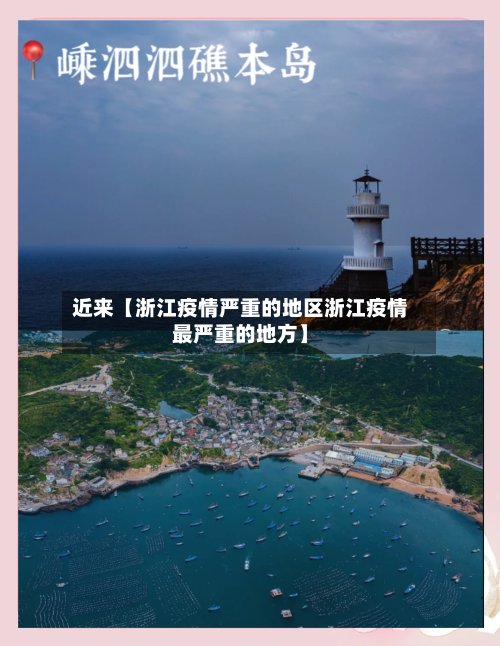 近来【浙江疫情严重的地区浙江疫情最严重的地方】