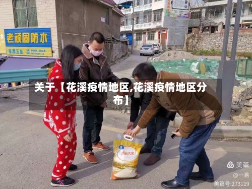 关于【花溪疫情地区,花溪疫情地区分布】