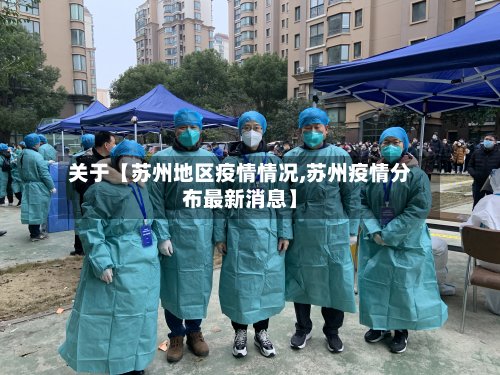 关于【苏州地区疫情情况,苏州疫情分布最新消息】