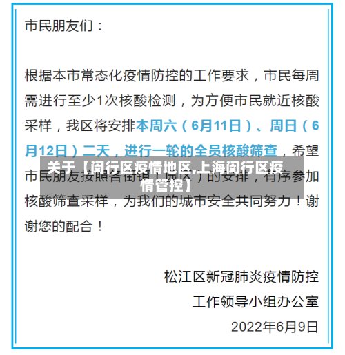 关于【闵行区疫情地区,上海闵行区疫情管控】