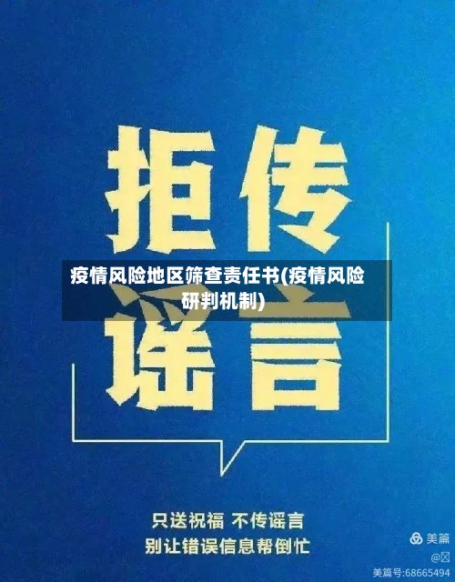 疫情风险地区筛查责任书(疫情风险研判机制)