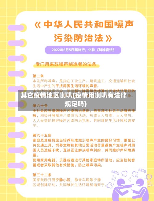 其它疫情地区喇叭(疫情用喇叭有法律规定吗)