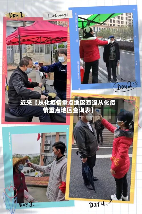 近来【从化疫情重点地区查询从化疫情重点地区查询表】-第2张图片