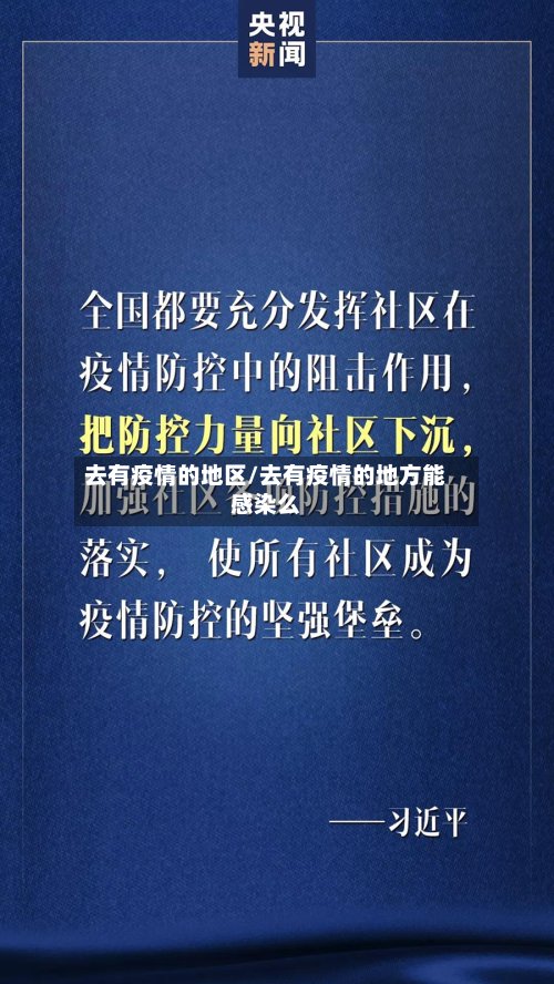 去有疫情的地区/去有疫情的地方能感染么
