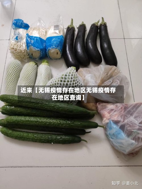 近来【无锡疫情存在地区无锡疫情存在地区查询】