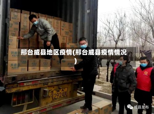 邢台威县地区疫情(邢台威县疫情情况)-第3张图片