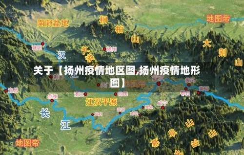 关于【扬州疫情地区图,扬州疫情地形图】