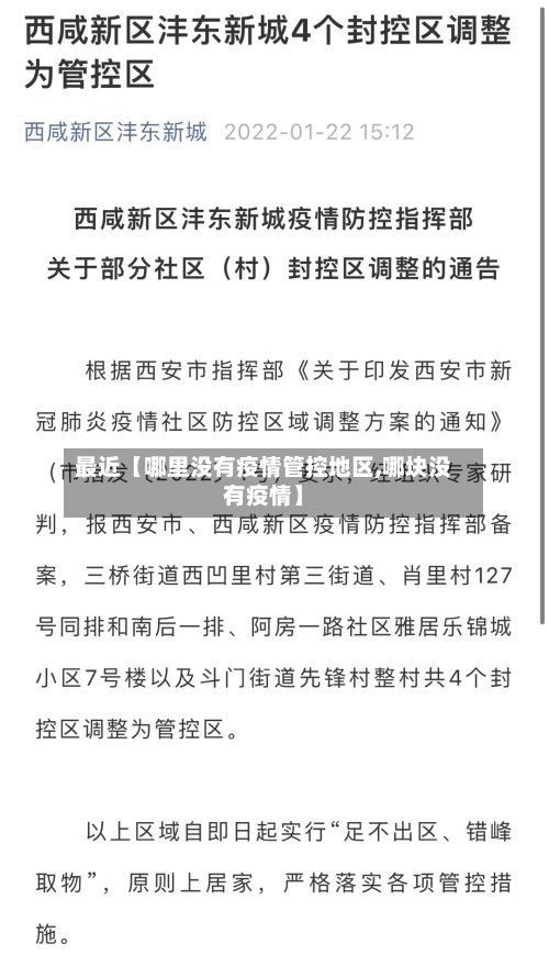 最近【哪里没有疫情管控地区,哪块没有疫情】