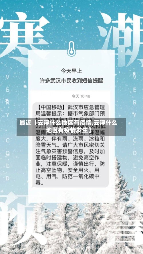 最近【云浮什么地区有疫情,云浮什么地区有疫情发生】-第2张图片
