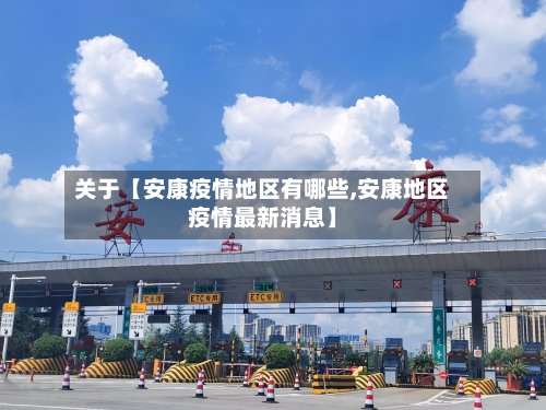 关于【安康疫情地区有哪些,安康地区疫情最新消息】