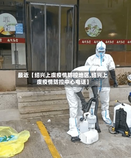 最近【绍兴上虞疫情防控地区,绍兴上虞疫情防控中心电话】