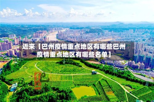近来【巴州疫情重点地区有哪些巴州疫情重点地区有哪些名单】-第2张图片