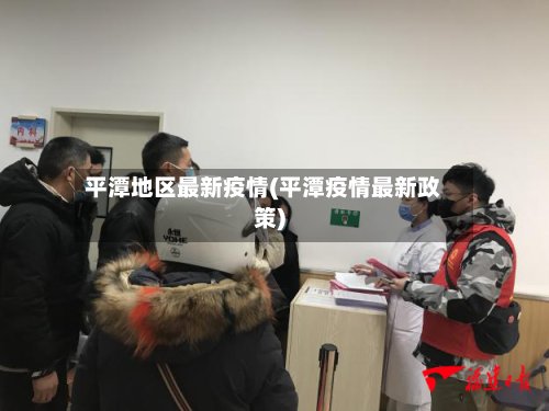 平潭地区最新疫情(平潭疫情最新政策)-第2张图片