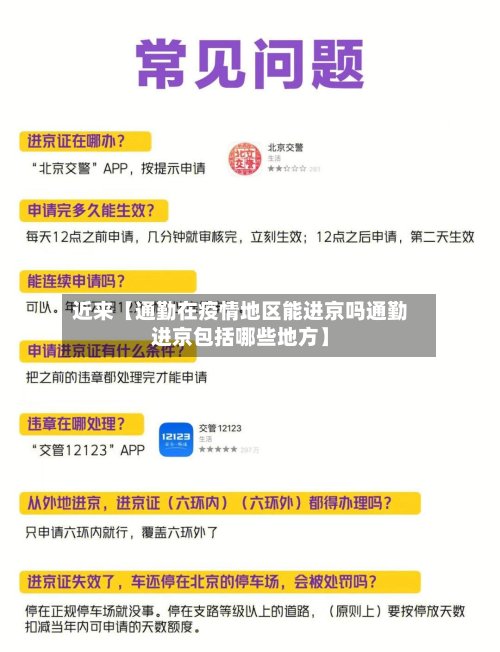 近来【通勤在疫情地区能进京吗通勤进京包括哪些地方】-第2张图片