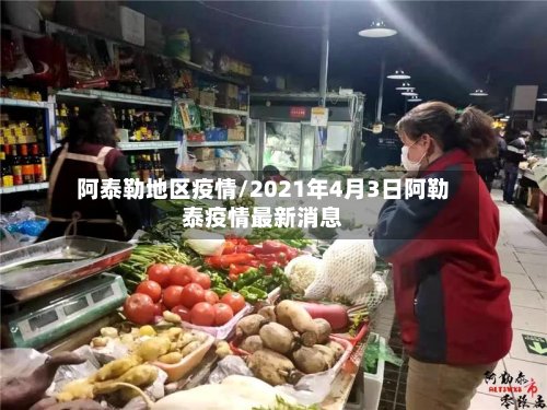 阿泰勒地区疫情/2021年4月3日阿勒泰疫情最新消息