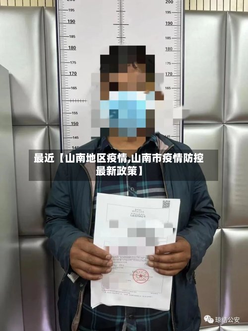 最近【山南地区疫情,山南市疫情防控最新政策】