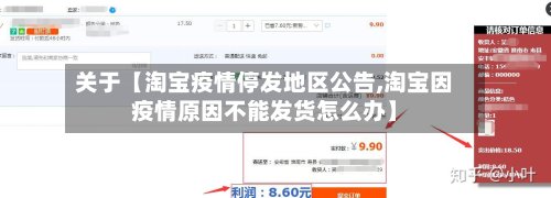 关于【淘宝疫情停发地区公告,淘宝因疫情原因不能发货怎么办】-第2张图片