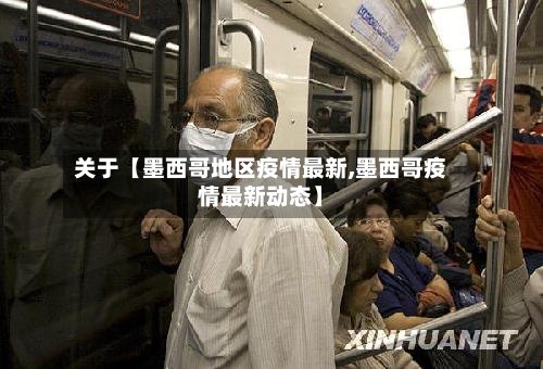 关于【墨西哥地区疫情最新,墨西哥疫情最新动态】-第2张图片