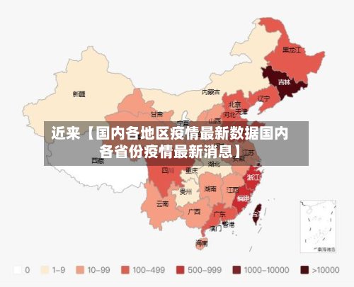 近来【国内各地区疫情最新数据国内各省份疫情最新消息】-第2张图片