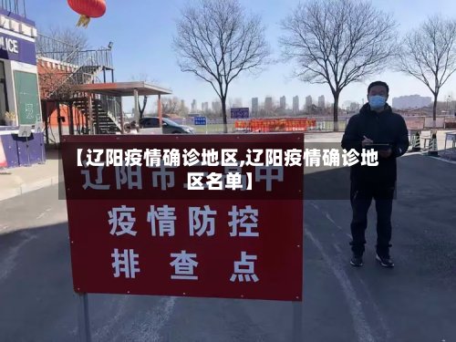 【辽阳疫情确诊地区,辽阳疫情确诊地区名单】