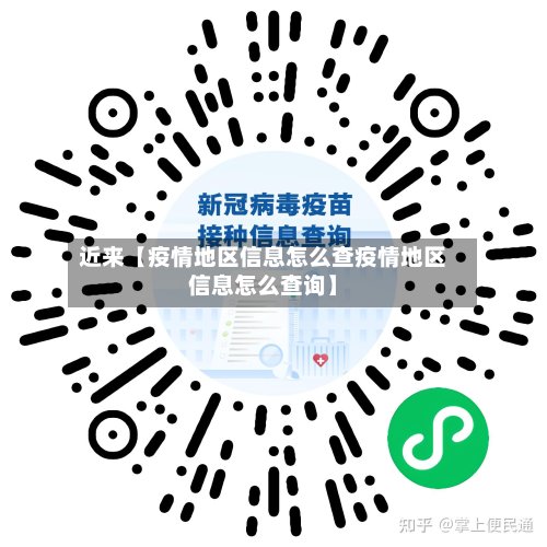 近来【疫情地区信息怎么查疫情地区信息怎么查询】