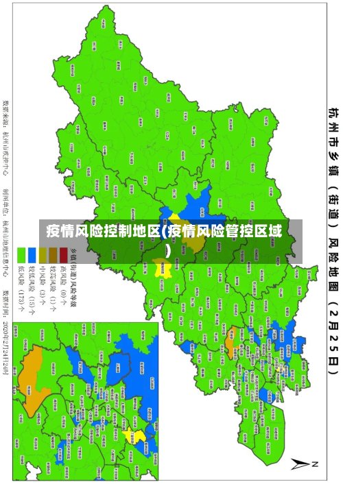 疫情风险控制地区(疫情风险管控区域)