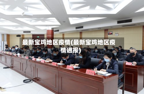 最新宝鸡地区疫情(最新宝鸡地区疫情通报)-第2张图片