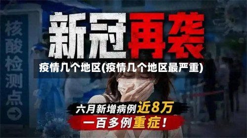 疫情几个地区(疫情几个地区最严重)-第2张图片