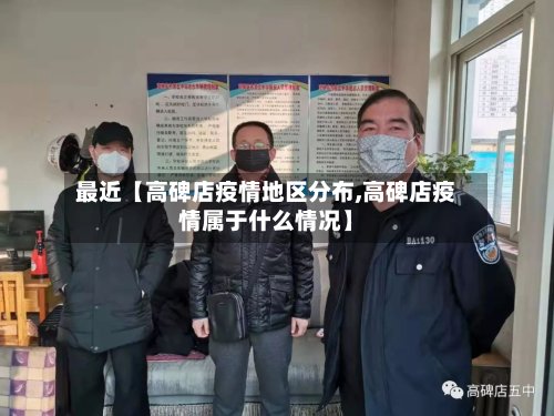最近【高碑店疫情地区分布,高碑店疫情属于什么情况】