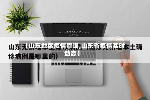 【山东地区疫情查询,山东省疫情实时动态】-第2张图片