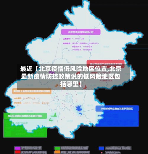 最近【北京疫情低风险地区位置,北京最新疫情防控政策说的低风险地区包括哪里】-第2张图片