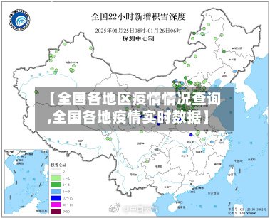 【全国各地区疫情情况查询,全国各地疫情实时数据】