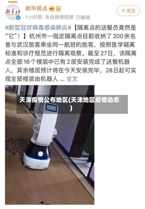 天津疫情公布地区(天津地区疫情动态)-第3张图片
