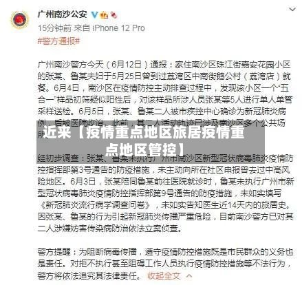 近来【疫情重点地区旅居疫情重点地区管控】-第2张图片