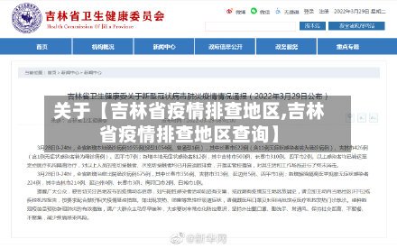 关于【吉林省疫情排查地区,吉林省疫情排查地区查询】-第2张图片