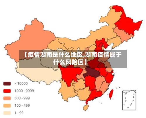 【疫情湖南是什么地区,湖南疫情属于什么风险区】