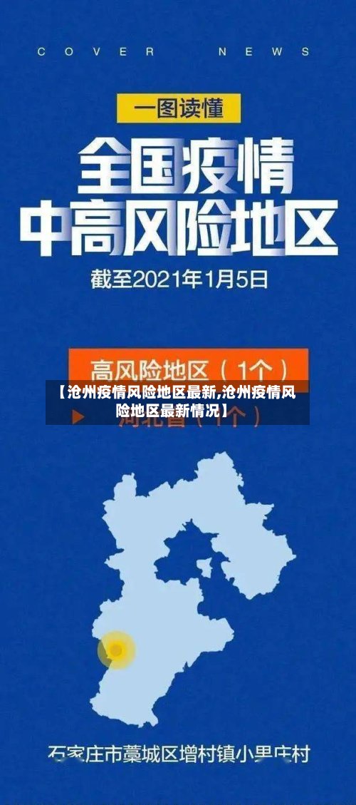 【沧州疫情风险地区最新,沧州疫情风险地区最新情况】-第2张图片