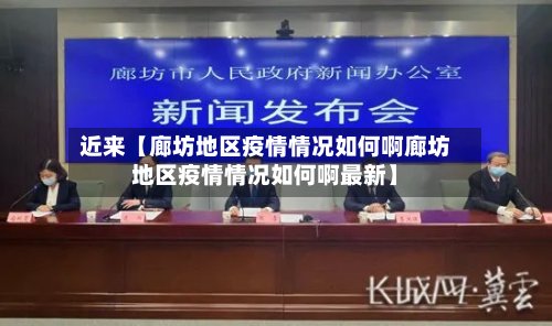 近来【廊坊地区疫情情况如何啊廊坊地区疫情情况如何啊最新】-第3张图片