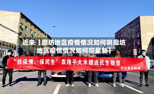 近来【廊坊地区疫情情况如何啊廊坊地区疫情情况如何啊最新】-第2张图片