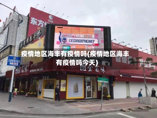 疫情地区海丰有疫情吗(疫情地区海丰有疫情吗今天)