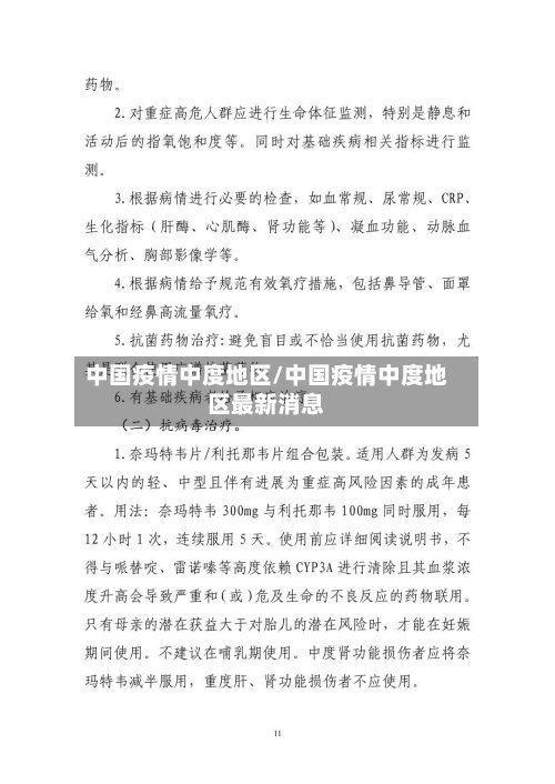 中国疫情中度地区/中国疫情中度地区最新消息-第3张图片