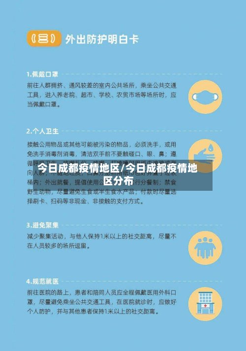 今日成都疫情地区/今日成都疫情地区分布-第2张图片