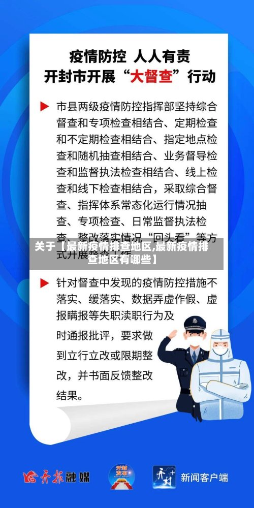 关于【最新疫情排查地区,最新疫情排查地区有哪些】