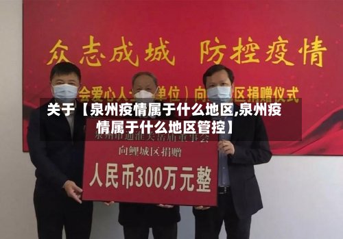 关于【泉州疫情属于什么地区,泉州疫情属于什么地区管控】-第3张图片