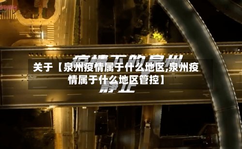 关于【泉州疫情属于什么地区,泉州疫情属于什么地区管控】-第2张图片