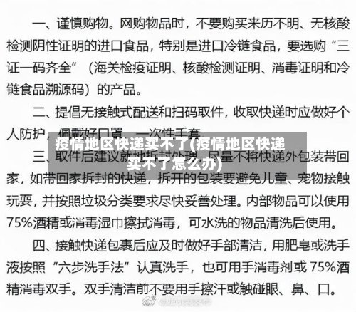 疫情地区快递买不了(疫情地区快递买不了怎么办)