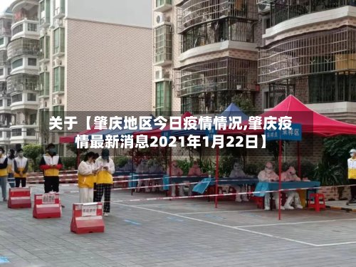 关于【肇庆地区今日疫情情况,肇庆疫情最新消息2021年1月22日】-第2张图片